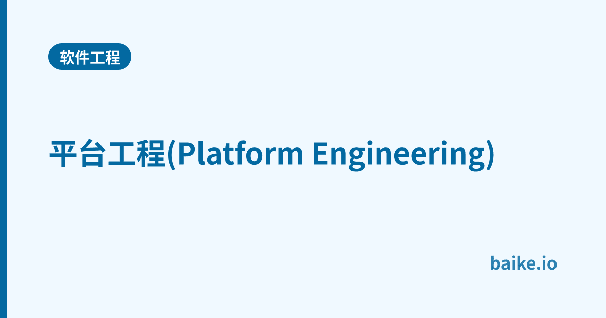 平台工程(Platform Engineering)