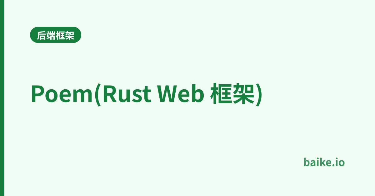 Poem(Rust Web 框架)