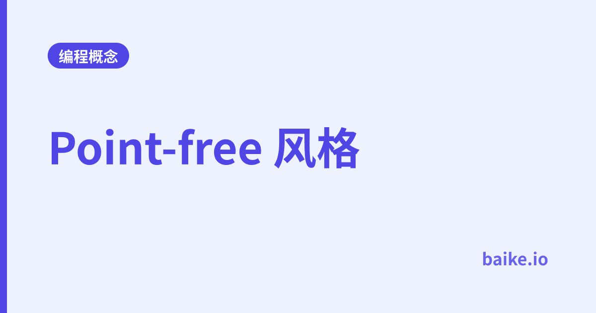 Point-free 风格