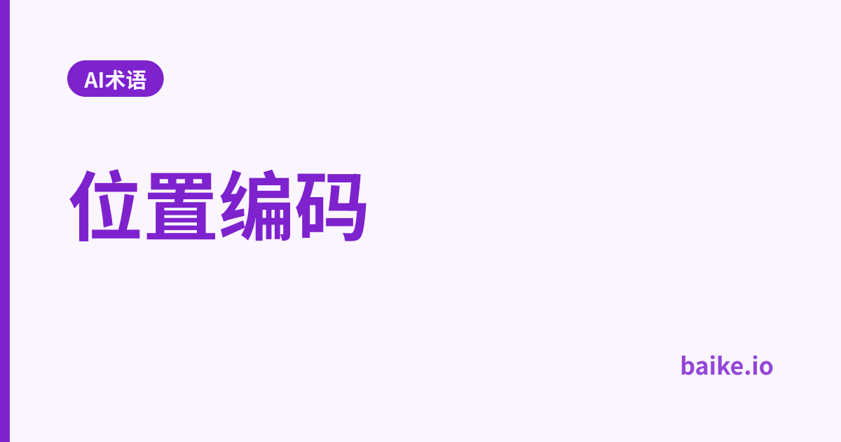 位置编码