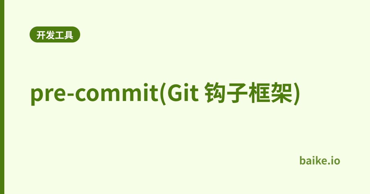 pre-commit(Git 钩子框架)