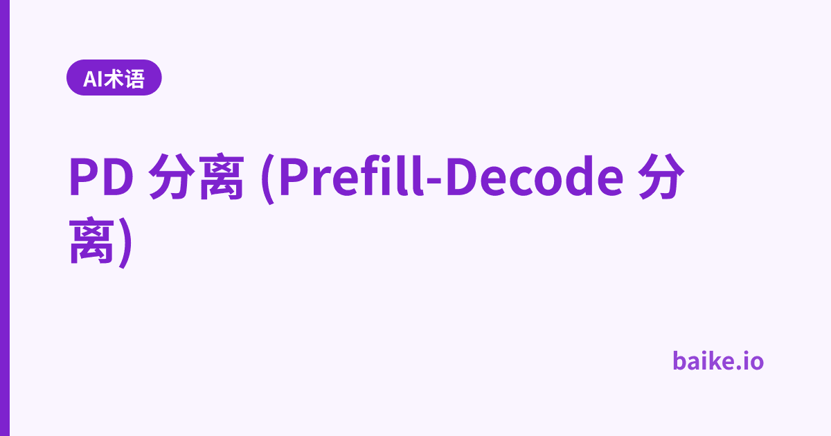 PD 分离 (Prefill-Decode 分离)