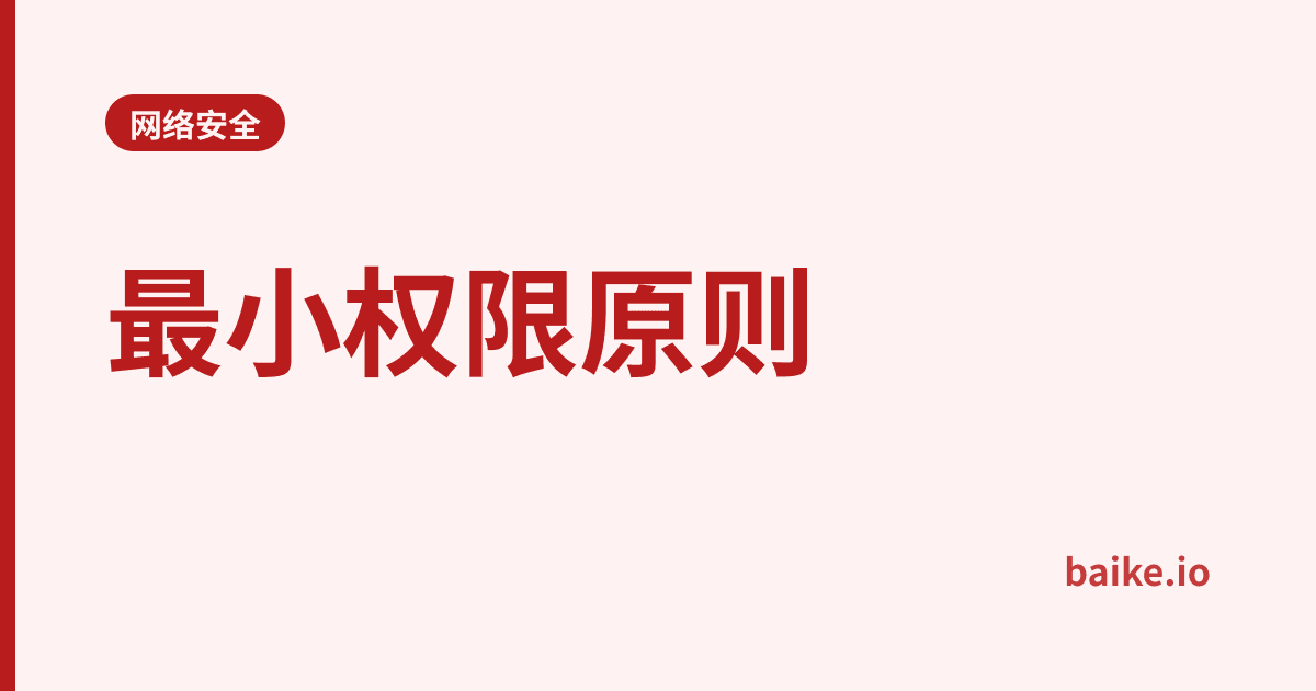 最小权限原则