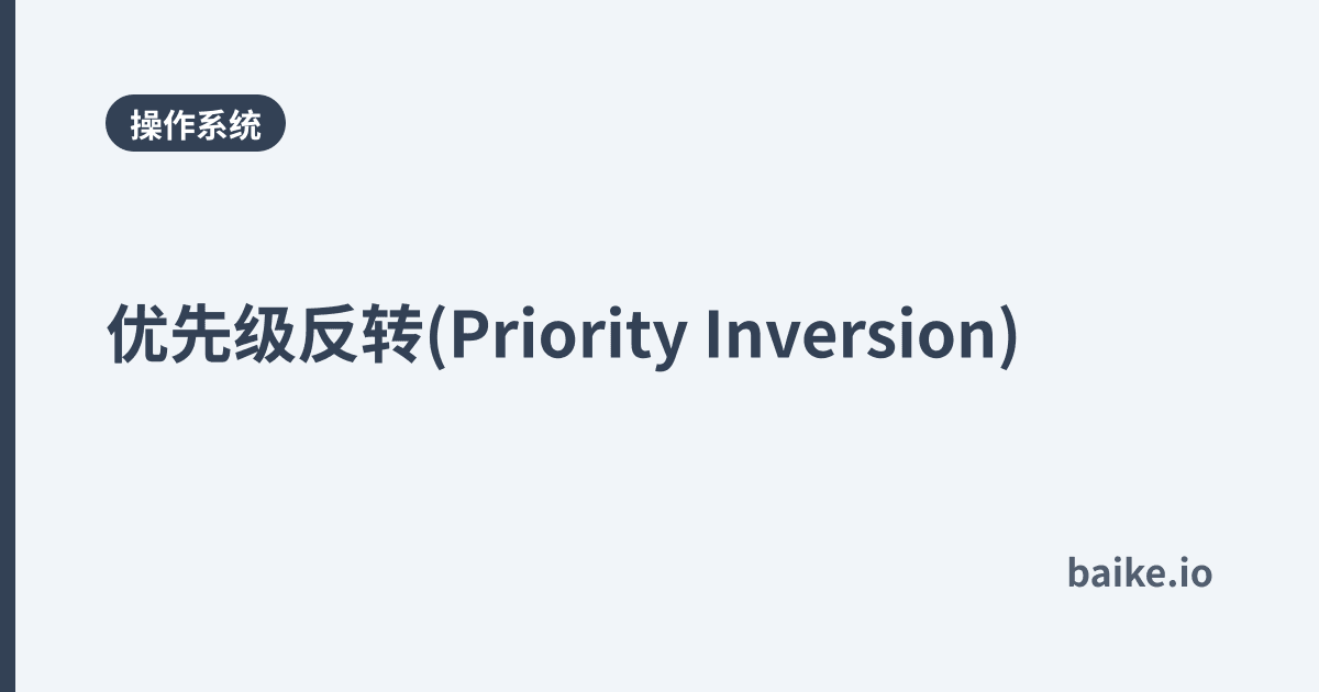 优先级反转(Priority Inversion)
