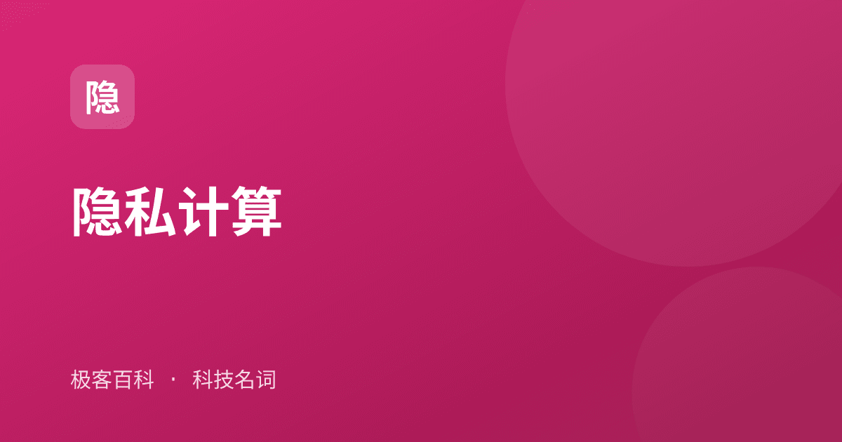 隐私计算