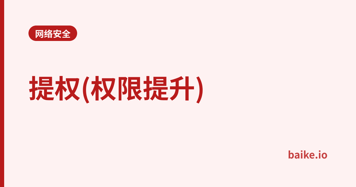 提权(权限提升)