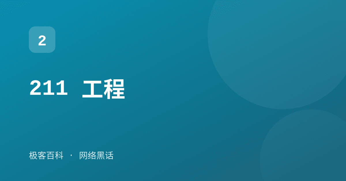 211 工程