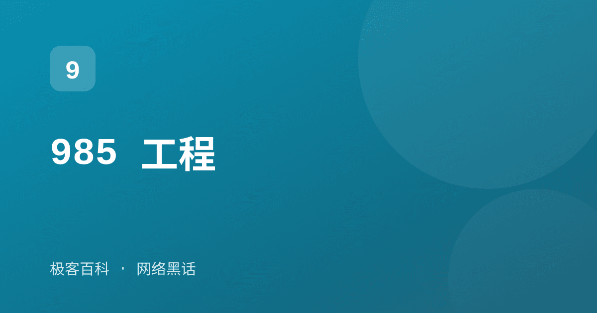 985 工程