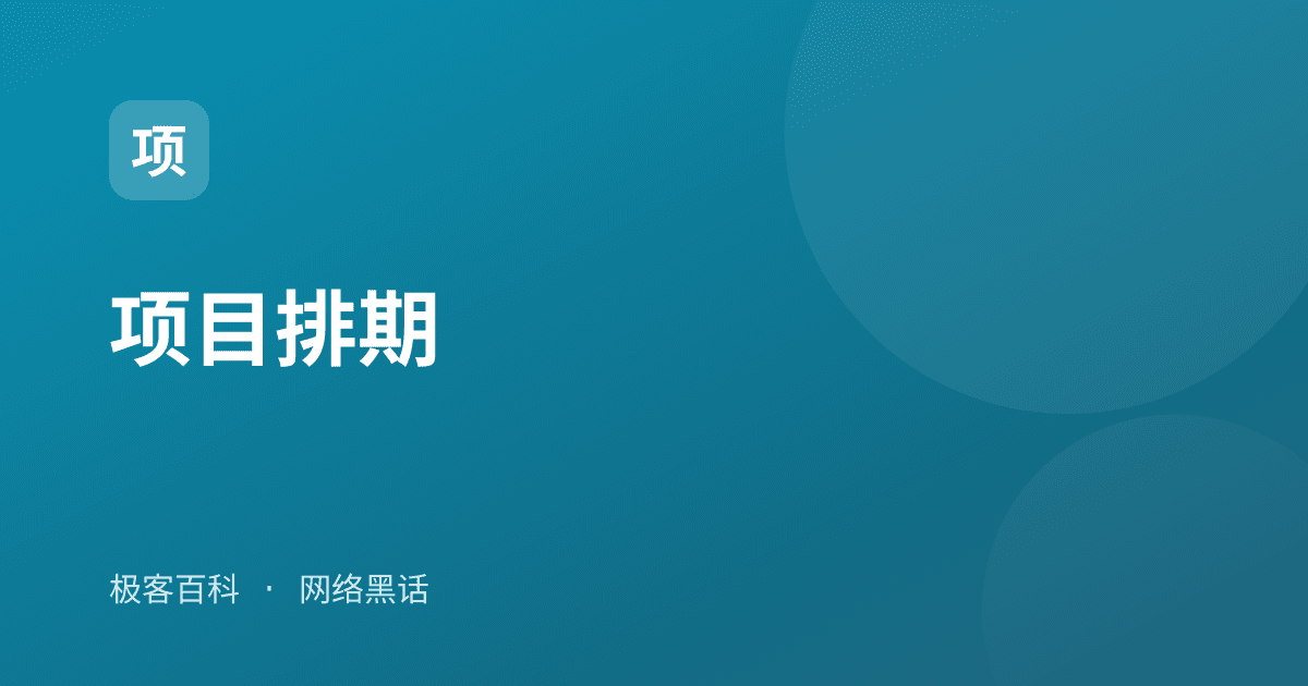 项目排期