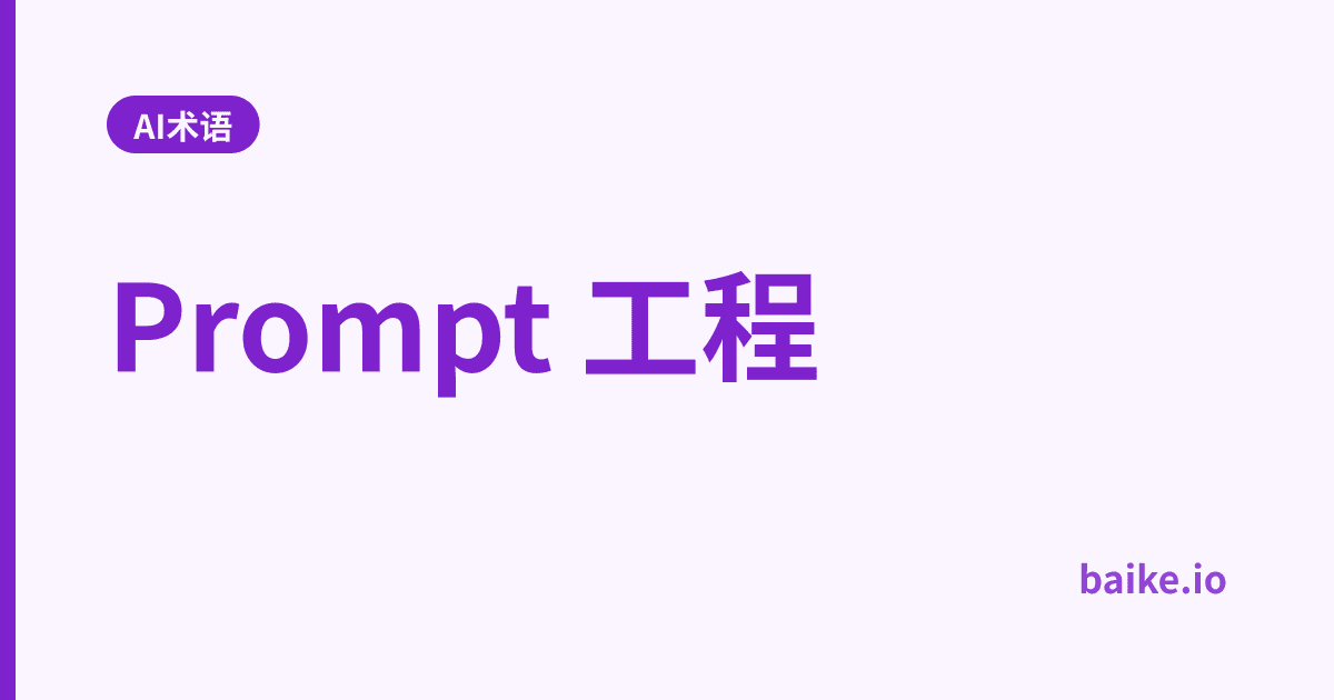 Prompt 工程