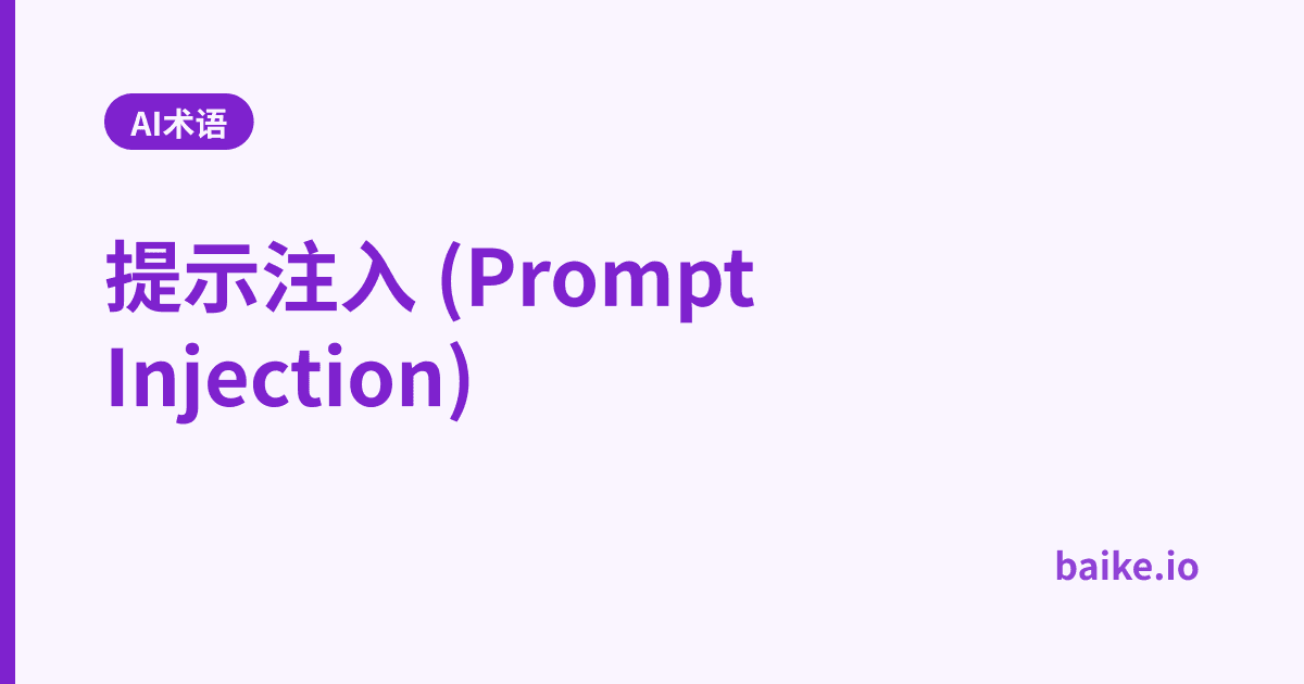 提示注入 (Prompt Injection)