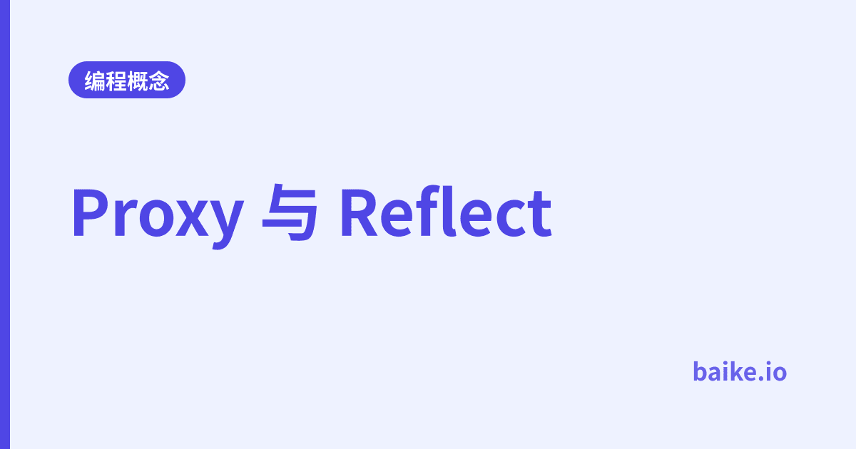 Proxy 与 Reflect