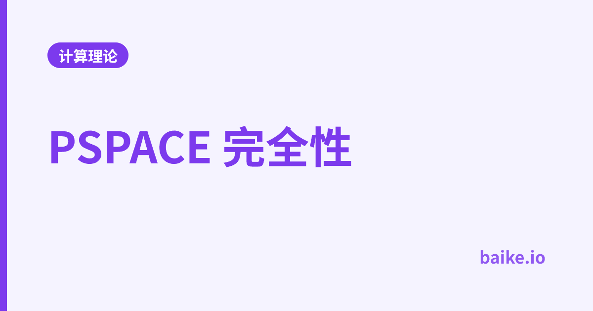 PSPACE 完全性