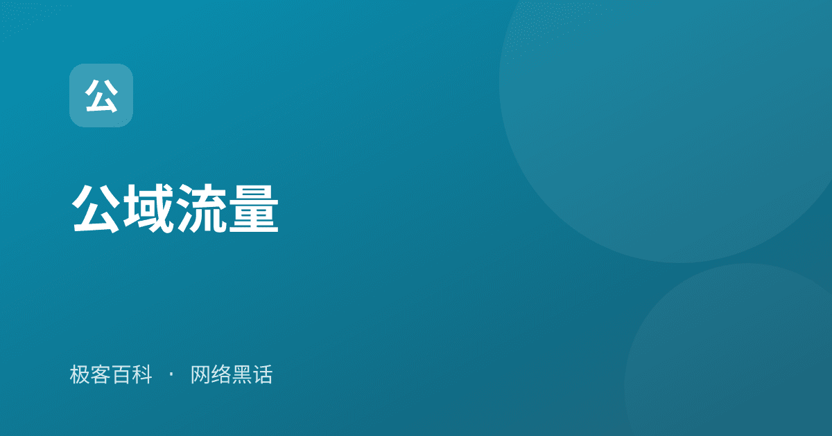 公域流量