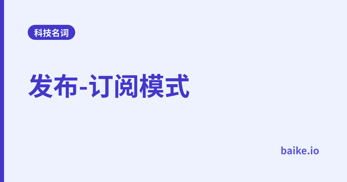 发布-订阅模式