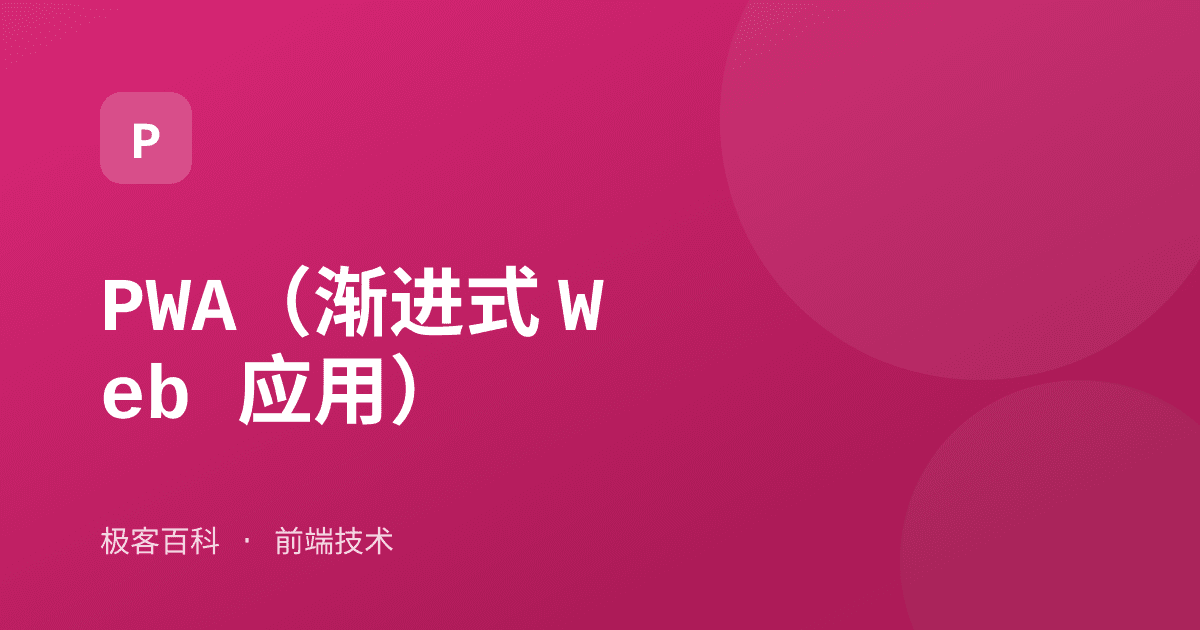 PWA（渐进式 Web 应用）