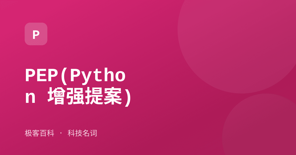 PEP(Python 增强提案)