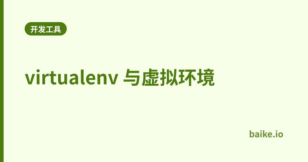 virtualenv 与虚拟环境