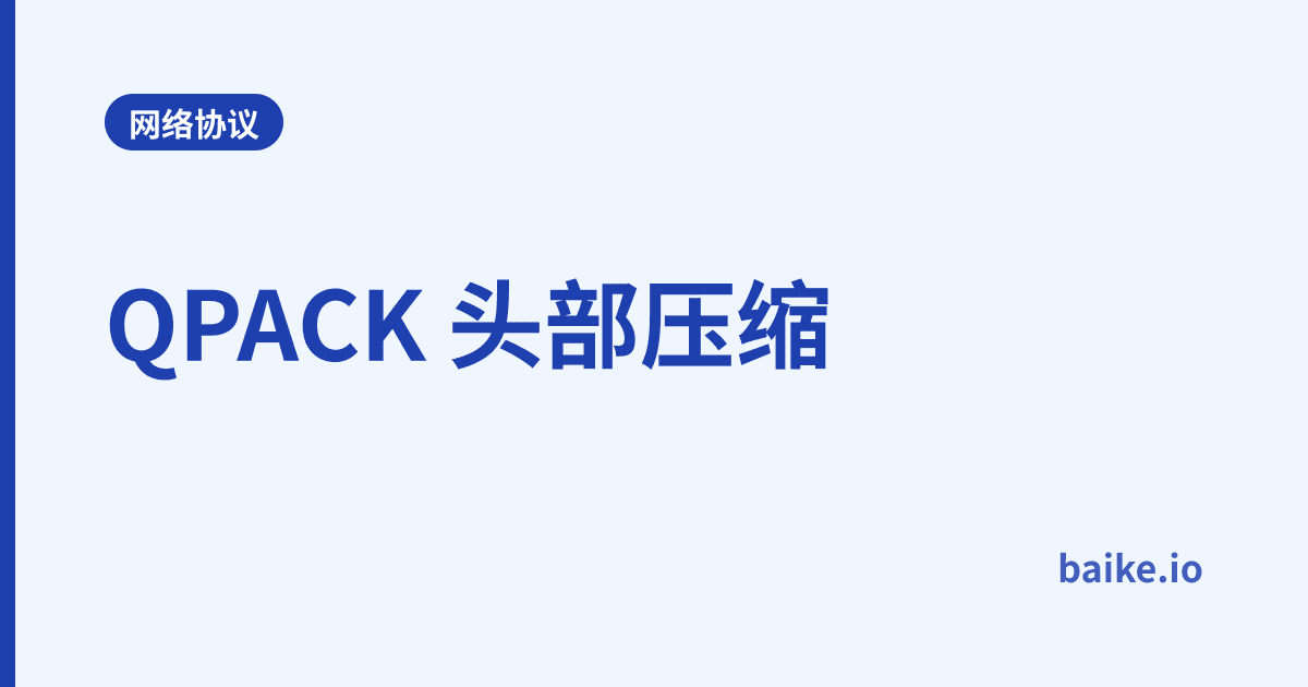 QPACK 头部压缩