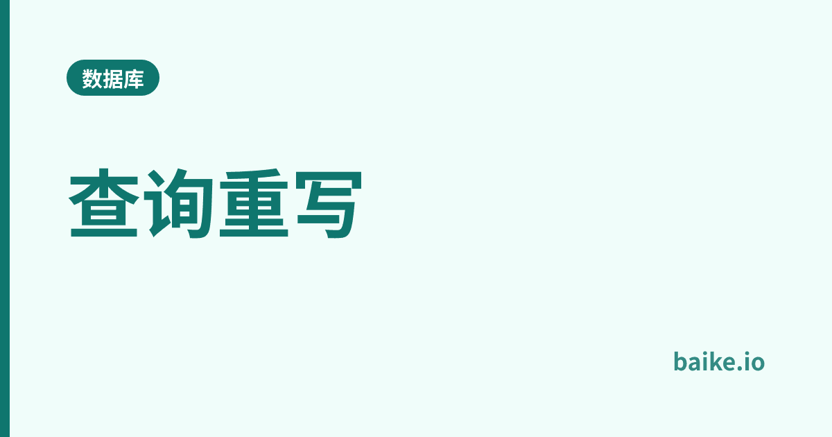 查询重写