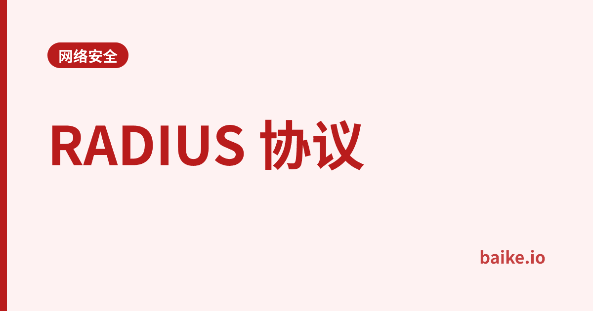 RADIUS 协议