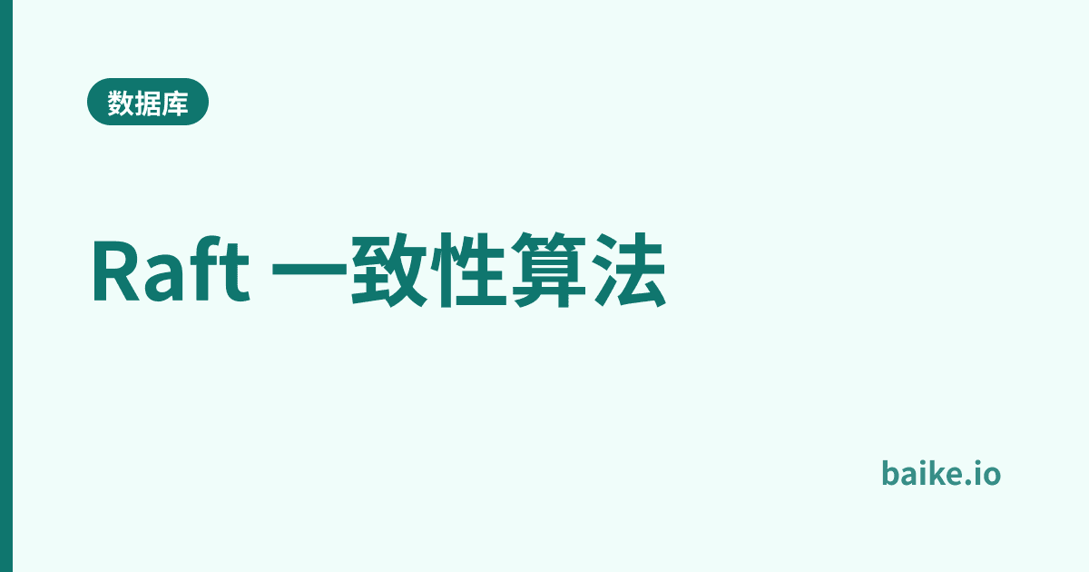 Raft 一致性算法