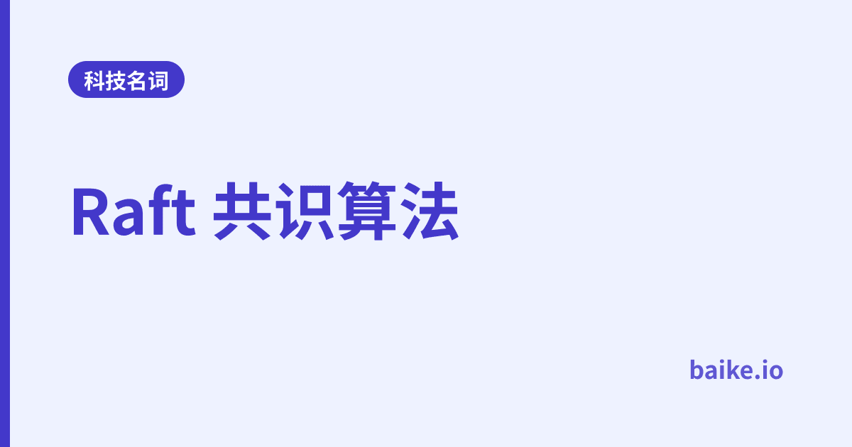 Raft 共识算法