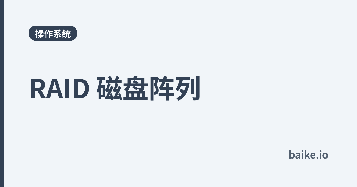 RAID 磁盘阵列