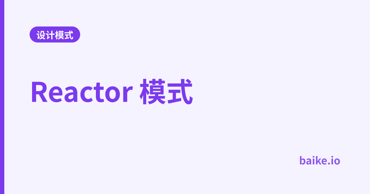 Reactor 模式