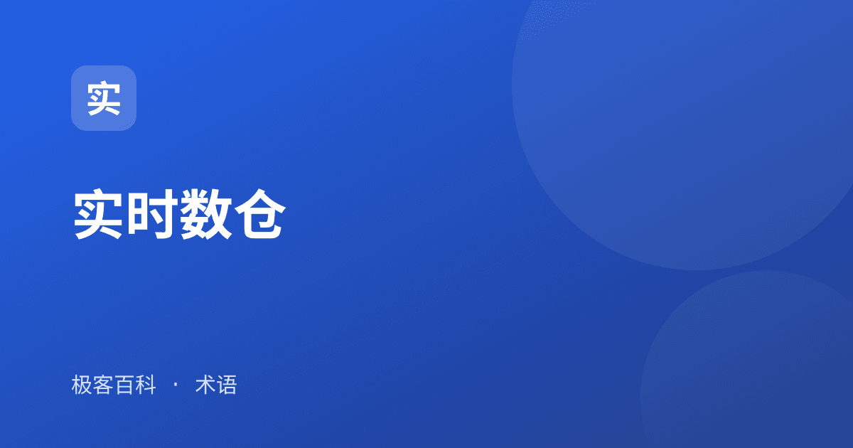 实时数仓