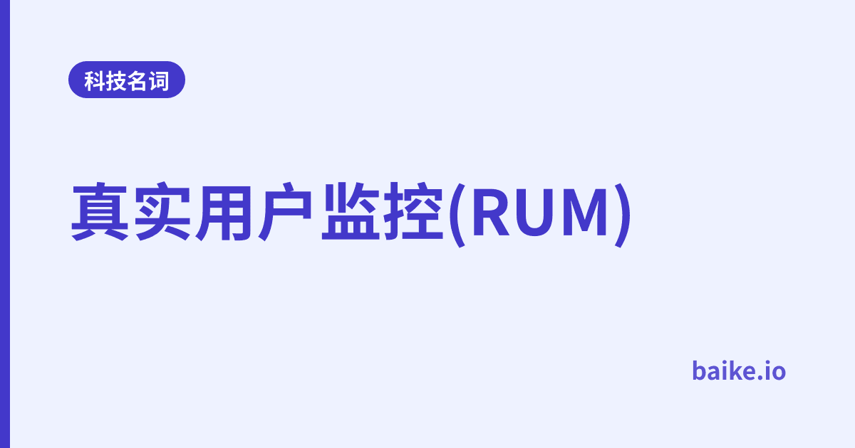 真实用户监控(RUM)