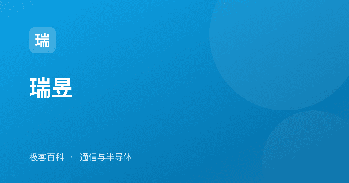 瑞昱