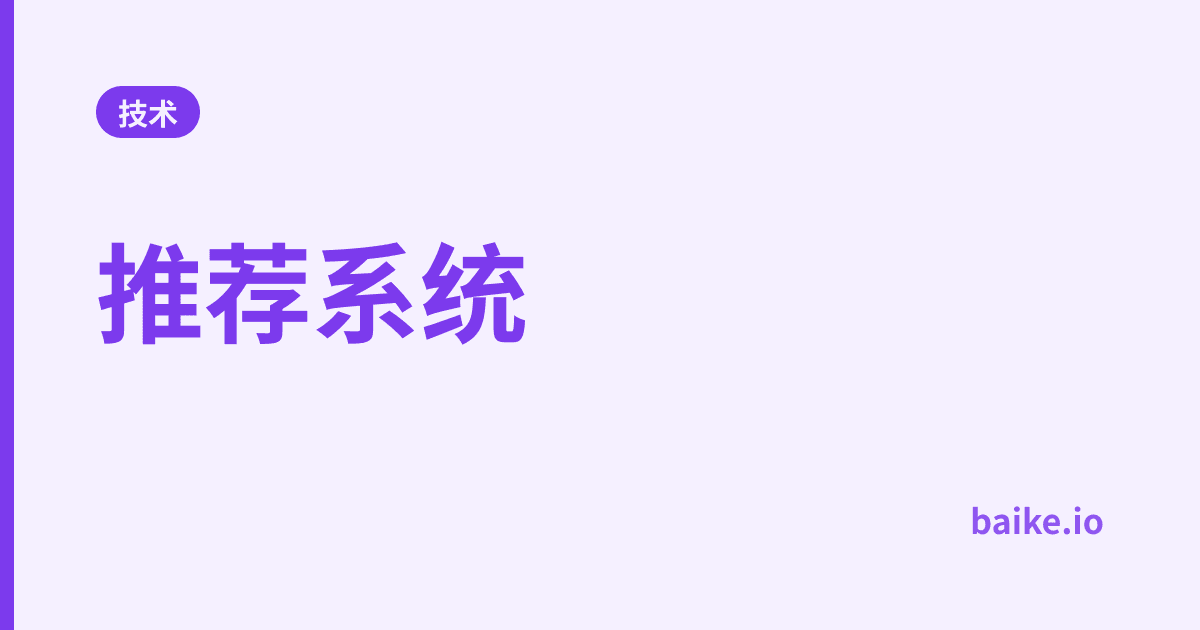 推荐系统