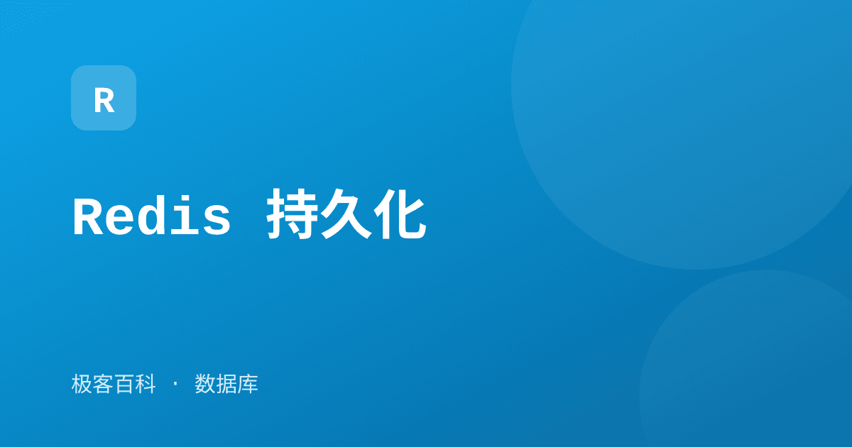 Redis 持久化