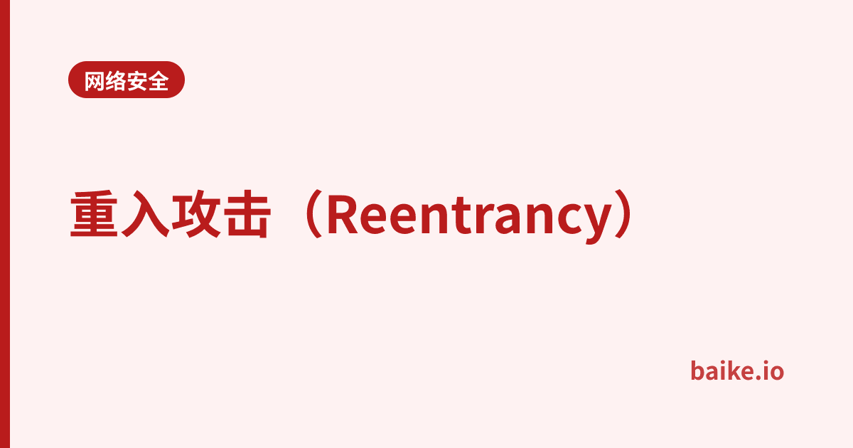 重入攻击（Reentrancy）