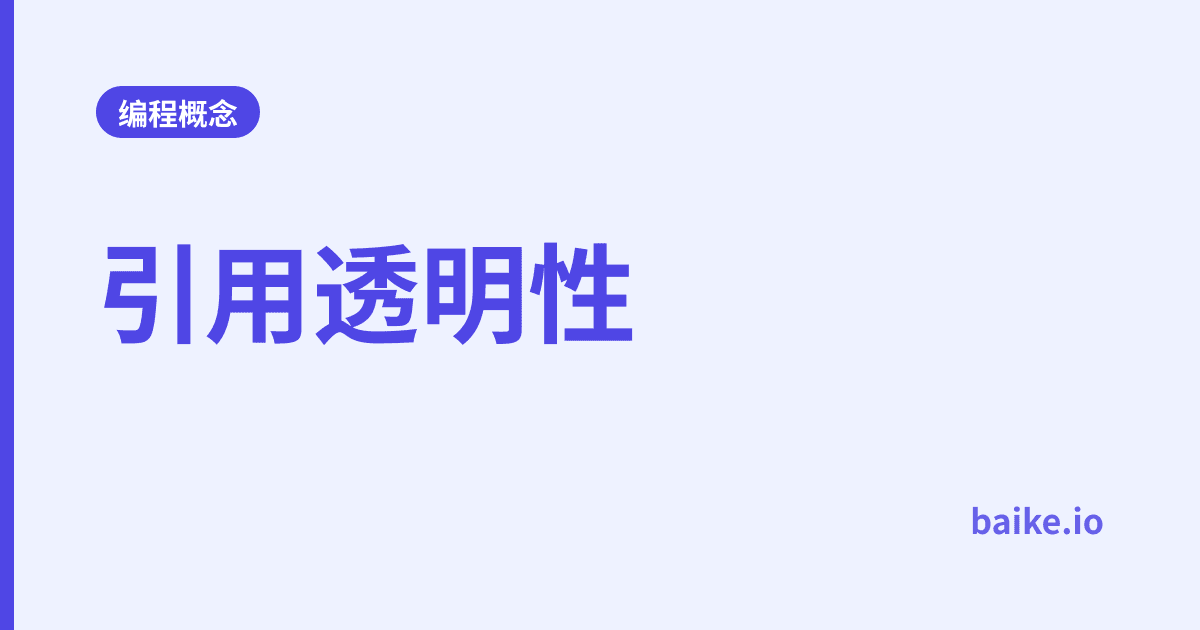 引用透明性