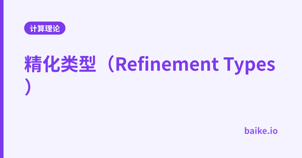 精化类型（Refinement Types）
