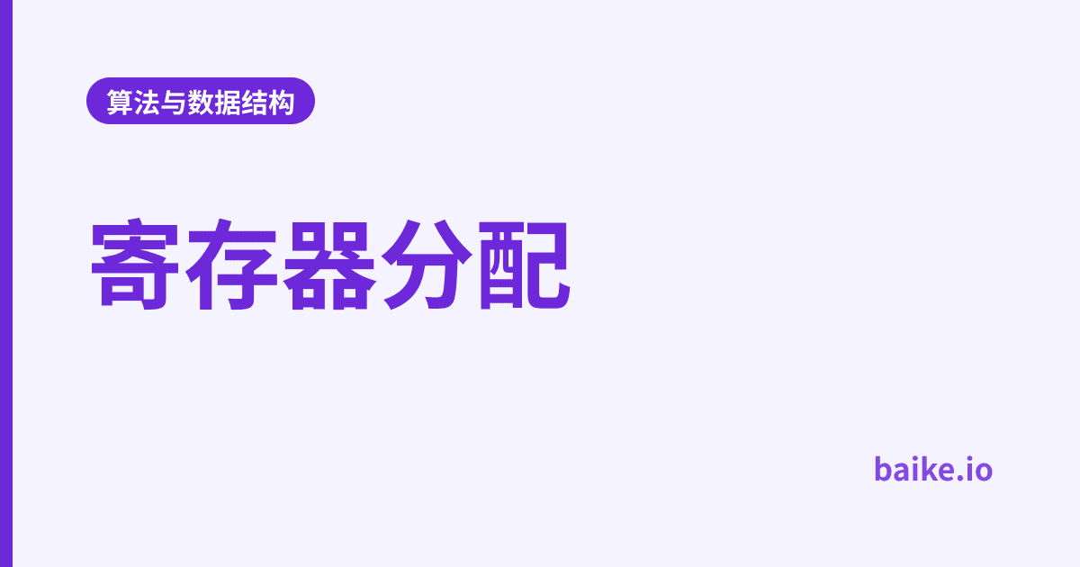 寄存器分配