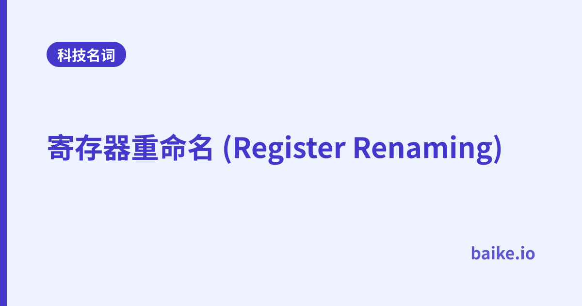 寄存器重命名 (Register Renaming)