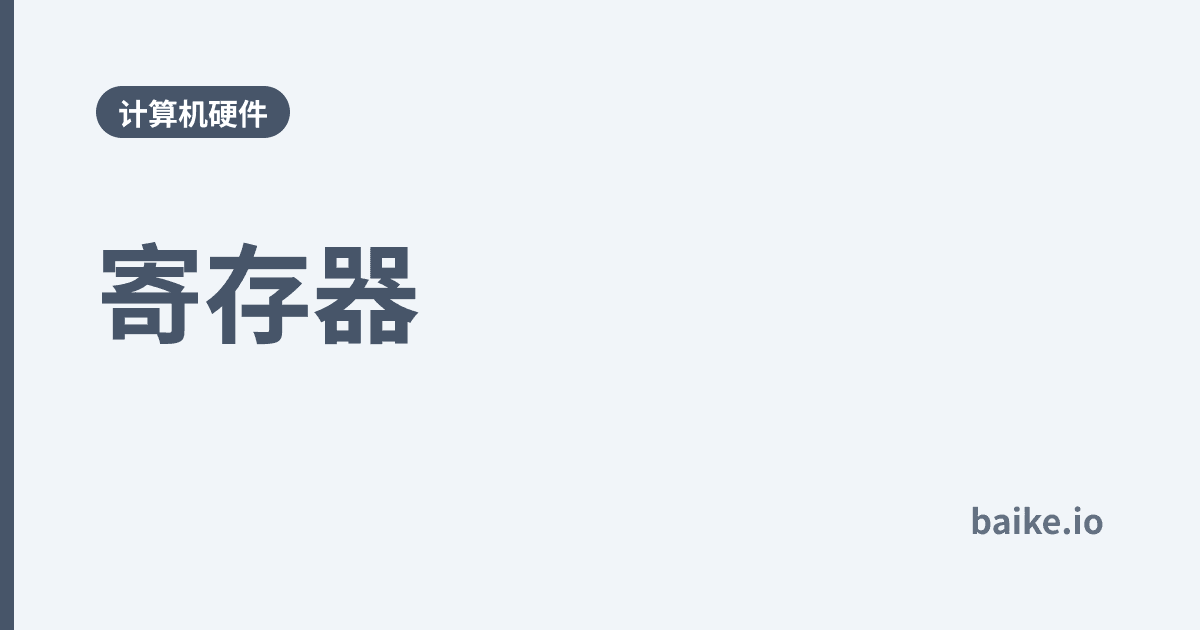 寄存器