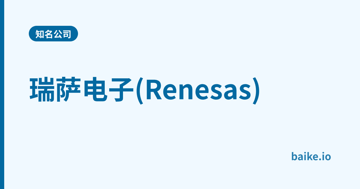 瑞萨电子(Renesas)