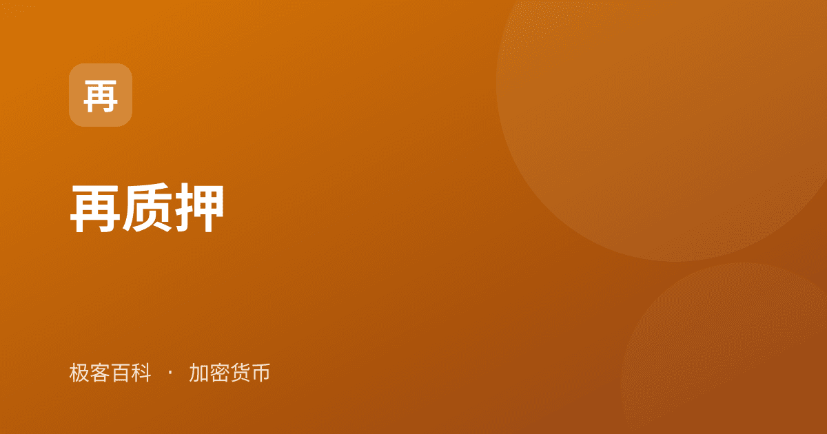 再质押