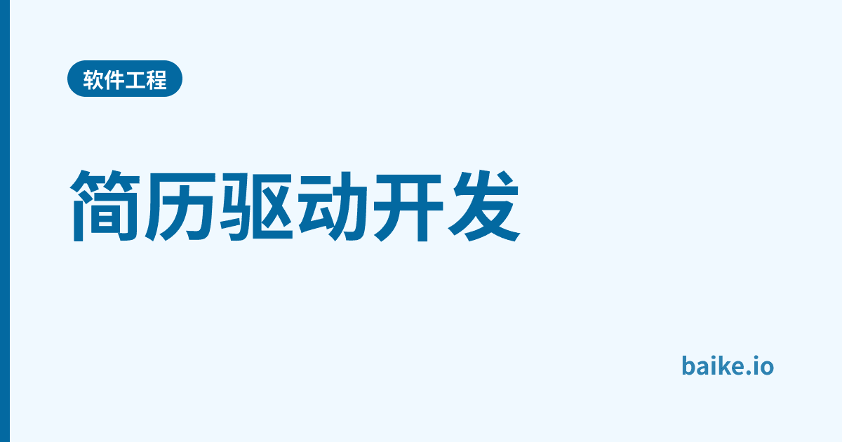 简历驱动开发