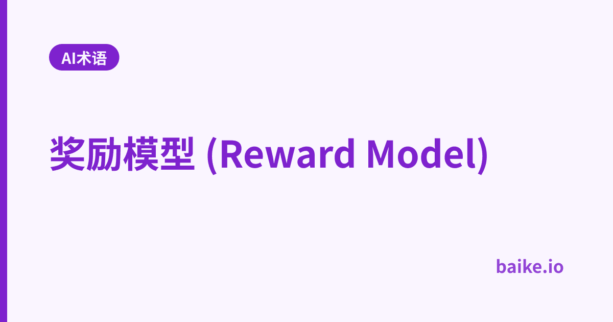 奖励模型 (Reward Model)