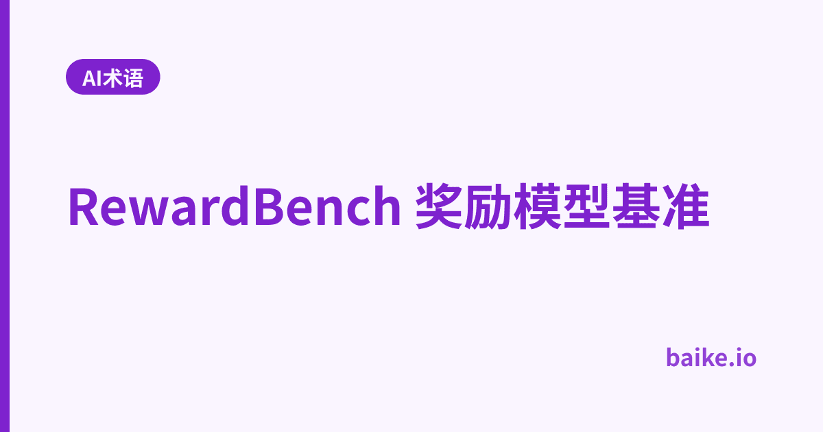 RewardBench 奖励模型基准