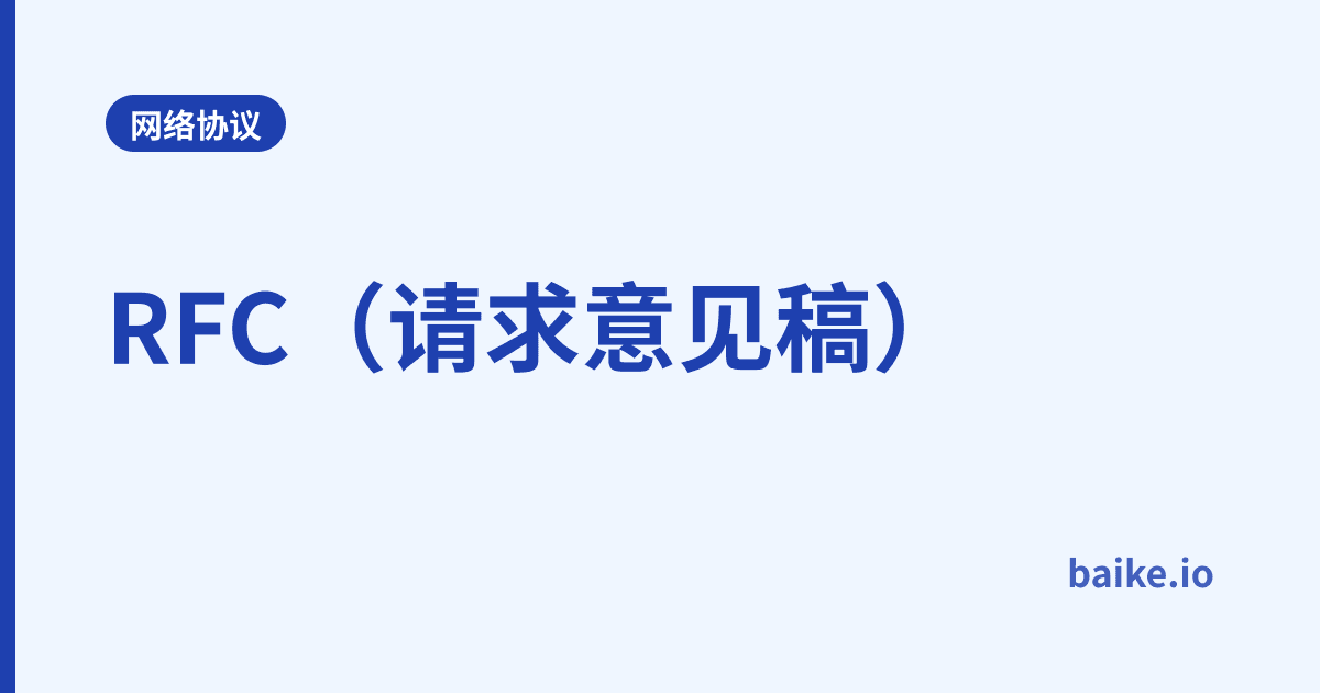 RFC（请求意见稿）