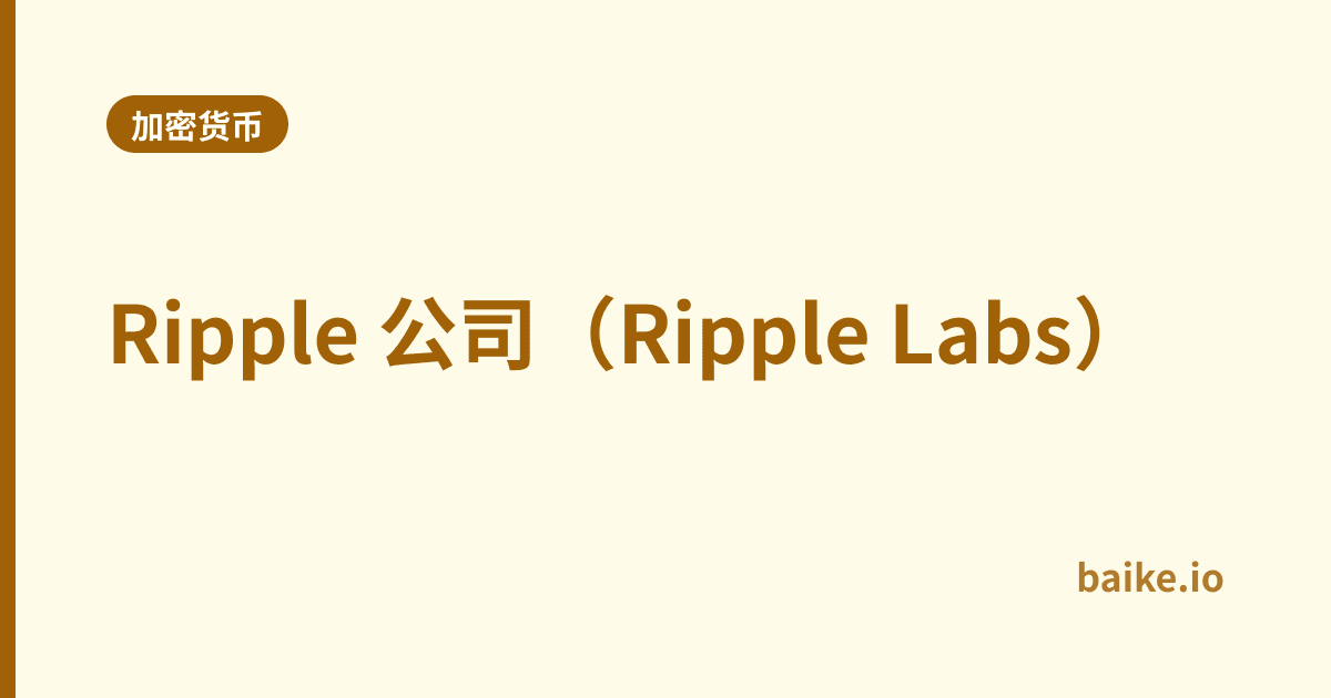 Ripple 公司（Ripple Labs）