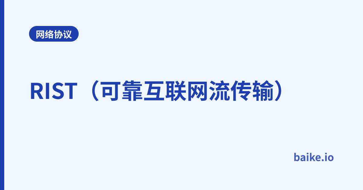 RIST（可靠互联网流传输）