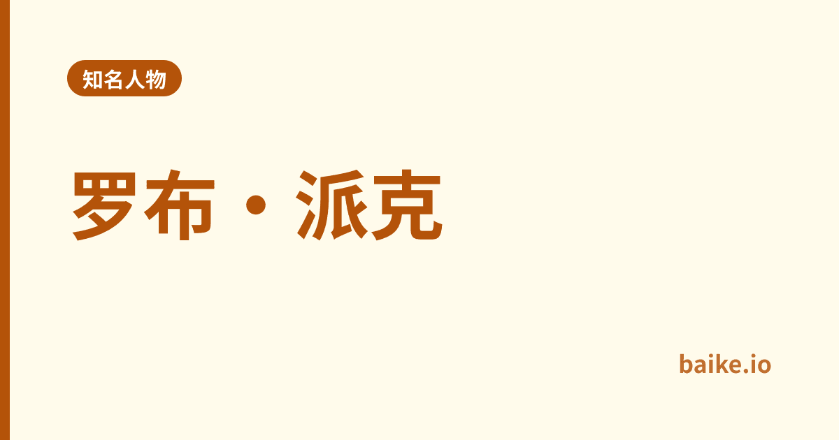罗布·派克