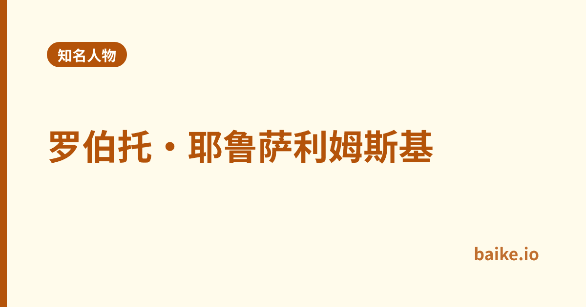 罗伯托·耶鲁萨利姆斯基